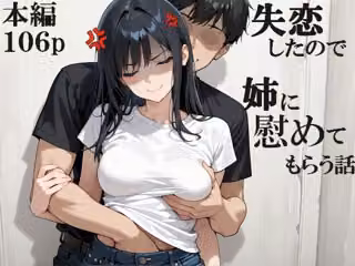 失恋したので姉に慰めてもらう話