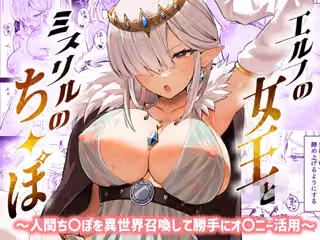 エルフの女王とミスリルのち〇ぽ