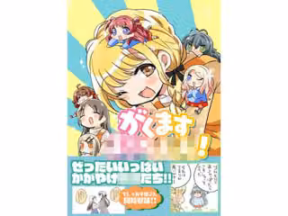 がくますようちえん！