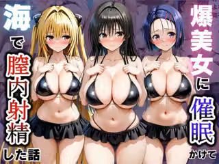 爆美女に催●かけて海で膣内射精した話〜ToL〇VEる編〜