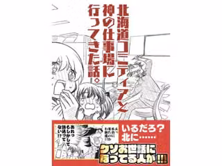 北海道コミティアと神の仕事場