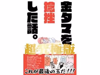 金タマを捻挫した話。アルティメット