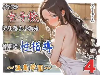 どこの女子校にもありふれた普通の性指導 〜温泉学園〜 4
