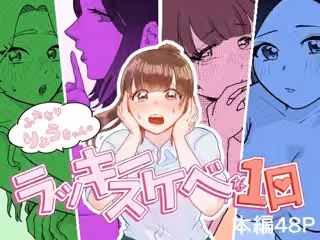 ふたなりりょうちゃんのラッキースケベな1日