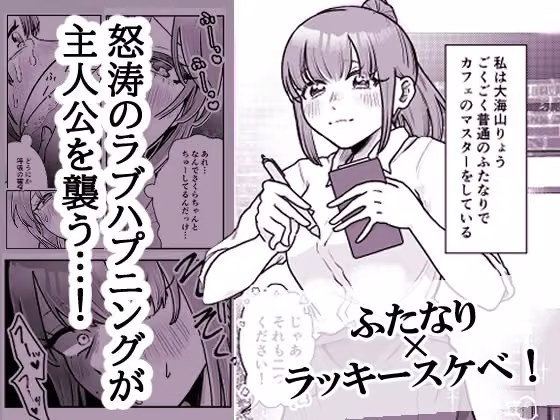 ふたなりりょうちゃんのラッキースケベな1日 hitomiエロ漫画raw サンプル画像001