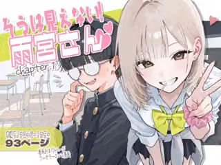 【新シリーズ】そうは見えない！雨宮さん（はぁと）