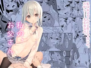 私の、お父さん