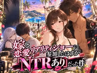 嫁と恋愛リアリティショーに参加したはずがNTRありだった件
