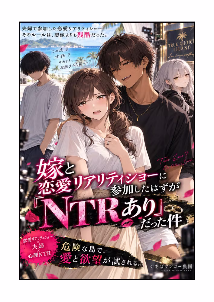 嫁と恋愛リアリティショーに参加したはずがNTRありだった件 hitomiエロ漫画raw サンプル画像004