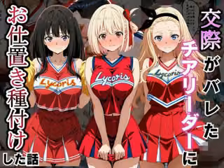 交際がバレたチアリーダーにお仕置き種付けした話〜リ〇リス・リコイル編〜