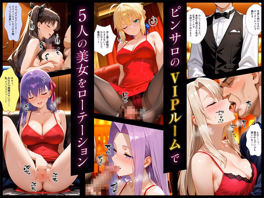 裏オプ全開VIPルームでヒロイン5回転、最後は孕ませ中出し 〜F◯te 編〜 hitomiエロ漫画raw サンプル画像001
