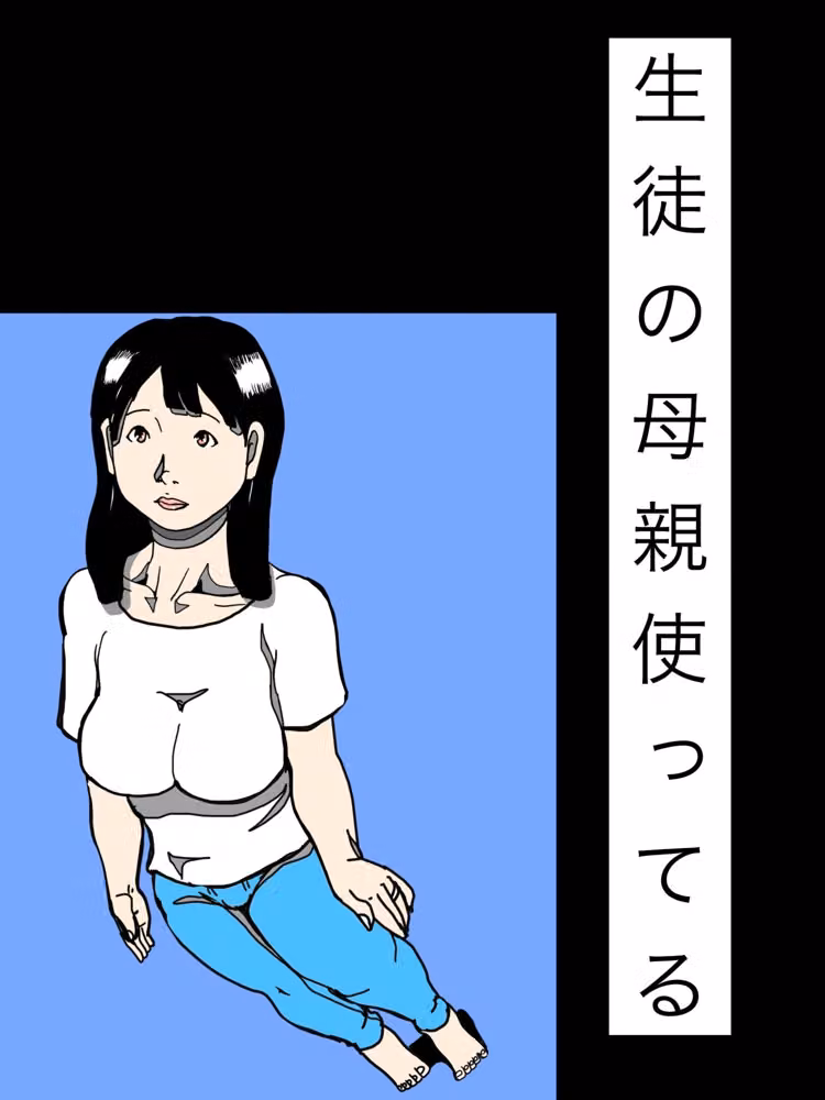 生徒の母親使ってる hitomiエロ漫画raw サンプル画像001