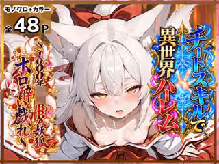チートスキルで異世界ハーレム！11〜1000年〇リBBA妖狐ホロ酔い戯れ〜