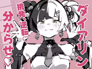ダイアリンがモフモフを求めてアキラを襲ったら逆転して分からされる話