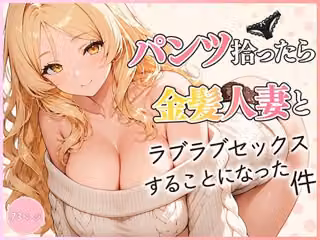 パンツ拾ったら金髪人妻とラブラブセックスする関係になった件
