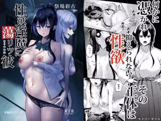 性欲淫魔に蕩リツ彼