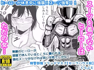 特警部隊ソリッドマスク【セーフハウス回】