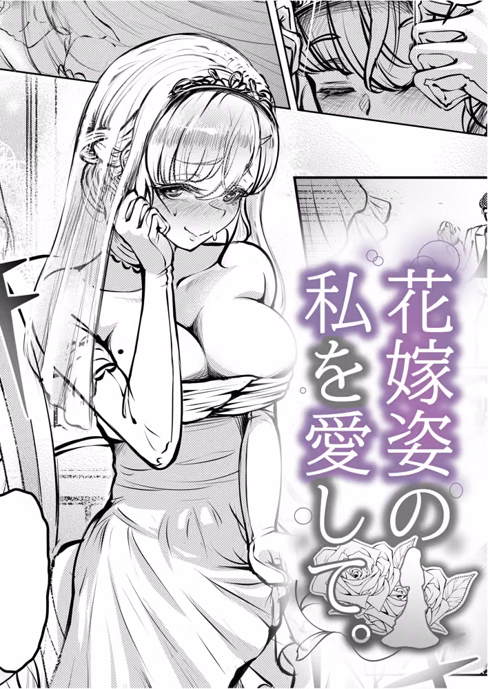 花嫁姿の私を愛して。 hitomiエロ漫画raw サンプル画像001