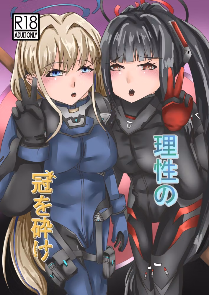 理性の冠を砕け（おまけ本付き） hitomiエロ漫画raw サンプル画像001