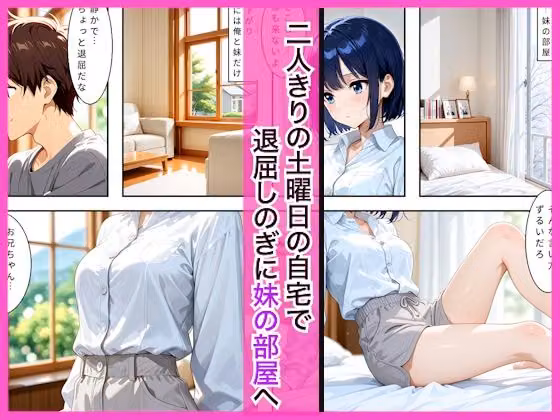 ブラコンな妹と休日にお家で兄とイチャラブセックスして処女損失した話 hitomiエロ漫画raw サンプル画像001