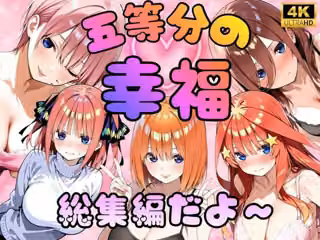 五等分の幸福〜総集編だよ〜