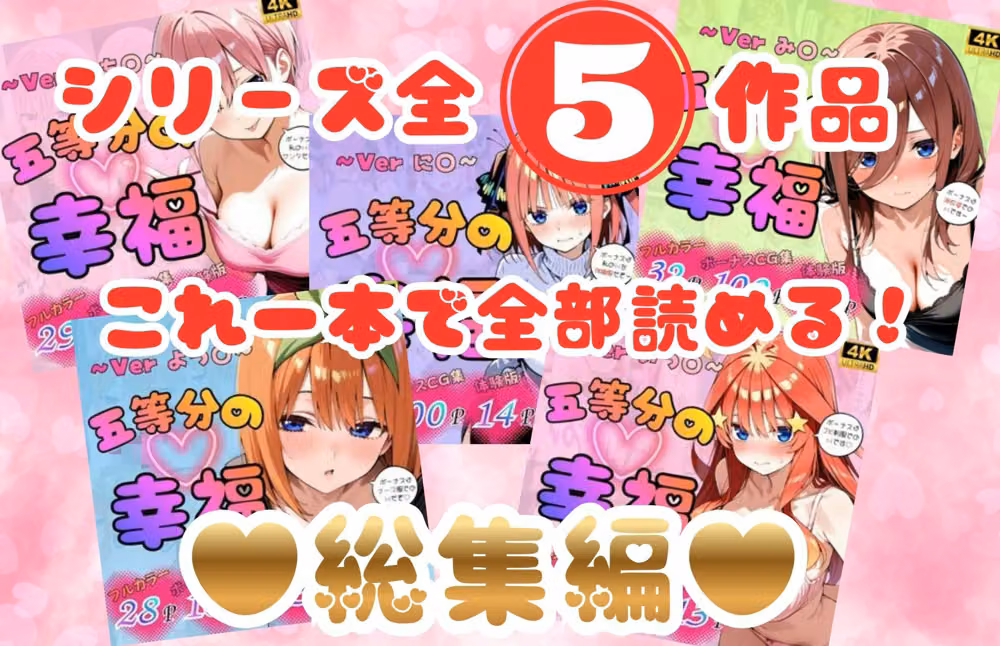 五等分の幸福〜総集編だよ〜 hitomiエロ漫画raw サンプル画像001