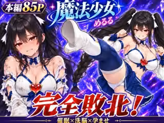 魔法少女完全敗北！