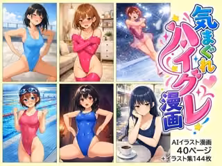 気まぐれハイグレ漫画コレクション 1