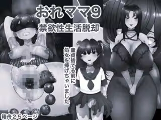 おれママ9 モノクロ版