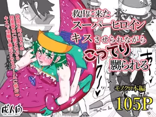 救出に来たスーパーヒロイン キスさせられながらこってり嬲られる