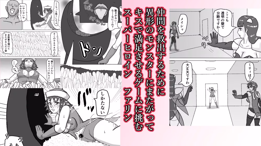 救出に来たスーパーヒロイン キスさせられながらこってり嬲られる hitomiエロ漫画raw サンプル画像001