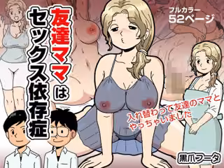 友達ママはセックス依存症