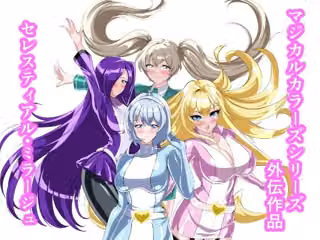 セレスティアル・ミラージュ