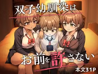 双子幼馴染はお前を許さない