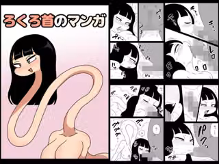 ろくろ首のマンガ