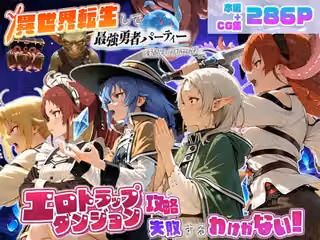 異世界転生して最強勇者パーティーを結成した私がエロトラップダンジョン攻略に失敗するわけがない！異世界転生編