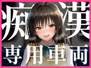 痴〇専用車両