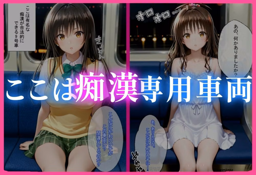痴〇専用車両 hitomiエロ漫画raw サンプル画像001
