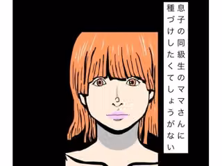 息子の同級生のママさんに種づけしたくてしょうがない
