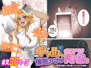 ギャル、催■アプリ得る。〜大好きな陰キャ君と超イチャラブ大作戦〜