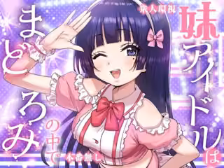 妹アイドルはまどろみの中で