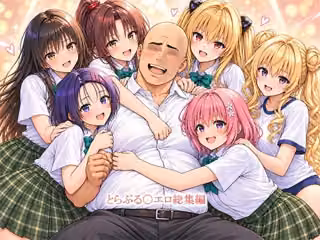 とらぶる〇エロ漫画総集編