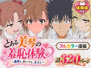 【漫画】とある美琴の羞恥体験 〜後輩と、あいつと、女王と〜