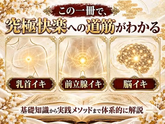 乳首イキ・前立腺イキ・脳イキ お尻と乳首を使った究極快楽メスイキ 達成方法をすべて収録した メスイキ虎の巻 hitomiエロ漫画raw サンプル画像001