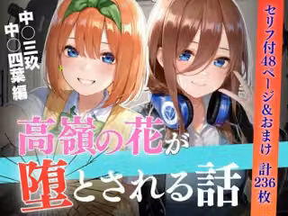 個人撮影で堕ちるまで〜中●三玖・中●四葉編【セリフあり】