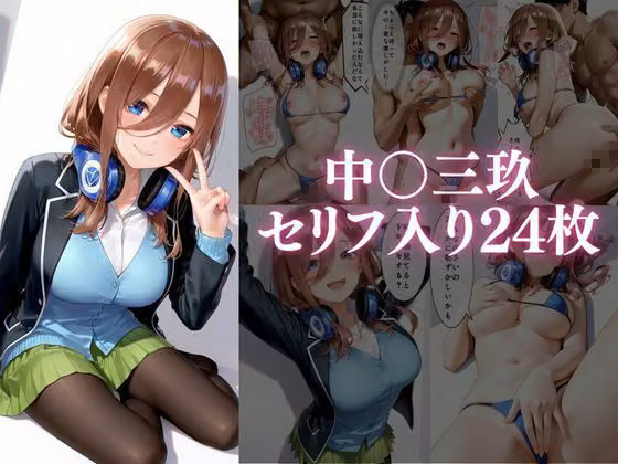 個人撮影で堕ちるまで〜中●三玖・中●四葉編【セリフあり】 hitomiエロ漫画raw サンプル画像001