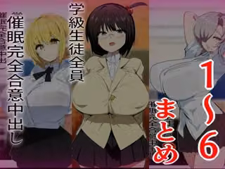学級生徒全員催●完全中出し合意まとめ