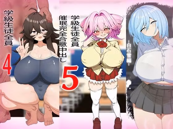 学級生徒全員催●完全中出し合意まとめ hitomiエロ漫画raw サンプル画像003