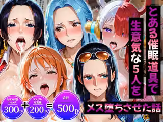 生意気なアノ子たちを「催●道具」で肉便器にした話〜ワ●ピース偏〜