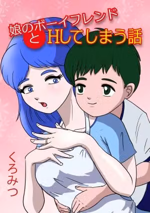 娘のボーイフレンドとHする話 hitomiエロ漫画raw サンプル画像001